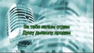 Мурат Тхагалеров - За Тебя Калым Отдам караоке онлайн