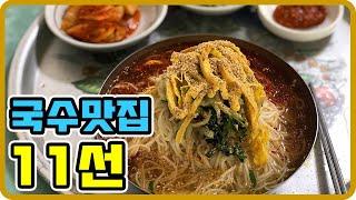 경남 진주 국수맛집 11선 진주맛집 추천 국수매니아들 어서오세요~