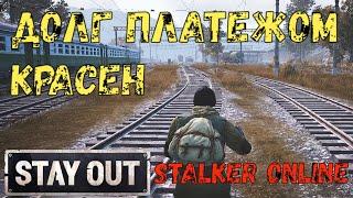 Долг Платежом Красен, Stalker Online (Stay Out) #so #stalkeronline #stayout #сталкеронлайн #стейаут