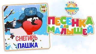 СНЕГИРЬ ПАШКА — ВЕСЁЛАЯ ПЕСЕНКА ДЛЯ МАЛЫШЕЙ 0+ FUNNY SONG FOR KIDS