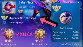 ТОП 1 МИРА НАТАЛЬЯ ДЕЛАЕТ НЕВОЗМОЖНОЕ РАДИ ПОБЕДЫ / MOBILE LEGENDS