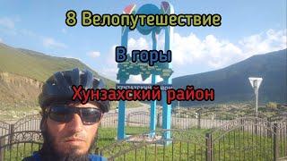 8. Велопутешествие в горы. Хунзахский район. Голотль Гонода Малый Гоцатль Большой Гоцатль Ках