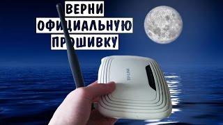 Из OpenWRT в стоковую прошивку TP-LINK TL-WR740N v4.21