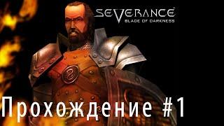 Прохождение #1 Severance Blade of Darkness Тебриз (рыцарь).Ноговоин)