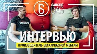 SANCHOBAG – Производитель бескаркасной мебели №1? Интервью