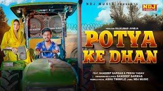 Potya Ke Dhan - Sandeep Sarwas - Ashu Twinkle - Peehu Yadav - #Trending Haryanvi New Song 2024