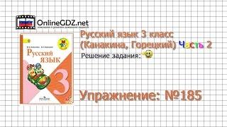 Упражнение 185 - Русский язык 3 класс (Канакина, Горецкий) Часть 2