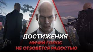 Достижения Hitman - Ничей голос не отзовётся радостью