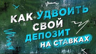 ТОПОВАЯ СТРАТЕГИЯ НА ФУТБОЛ | КАК СОЗДАТЬ ЭКСПРЕСС ПРАВИЛЬНО