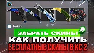 Бесплатные Скины CS GO - Как Получить Бесплатные Скины в CS GO  Халява КС ГО - Дешевые Скины КС ГО