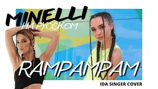 Minelli - Rampampam / РАМПАМПАМ НА РУССКОМ / IDASINGER COVER