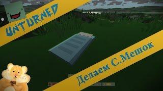 Unturned - Спальный мешок.