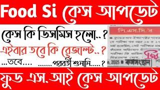 PscFood Si কেস আপডেট[ডিসমিস কেস?]পরবর্তী শুনানি?পরীক্ষা বাতিল?Food si case update today 2025