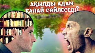 АҚЫЛДЫ АДАМ ДҰШПАНЫМЕН ҚАЛАЙ СӨЙЛЕСЕДІ?