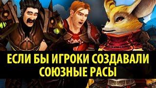 Если бы Игроки создавали Союзные Расы в World of Warcraft