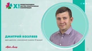 Как победить депрессию Врач диетолог психолог Д Козляев @artlifeby