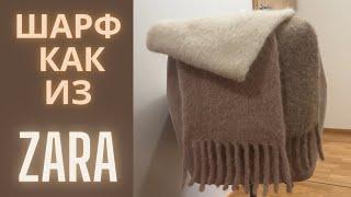 МОДНЫЙ ШАРФ С БАХРОМОЙ КАК ИЗ ZARA | МАСТЕР-КЛАСС