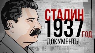 Иосиф Сталин. 1937 год. Документы | История