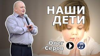 Наши дети (Олег Серов)