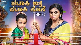 Chataki Athe Pataki Sose - Part 3 || Vanshika Anjani Kashyapa || @PatakiPori || Tamada Media