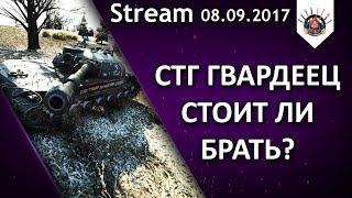 СТГ ГВАРДЕЕЦ - ОБЗОР