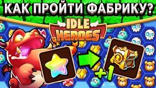 Idle Heroes Фантастическая фабрика - Как попасть на секретный этаж? Что покупать в магазине?