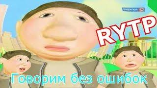 Говорим без ошибок ритп (пуп) | RYTP