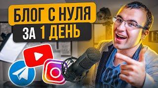 Секретный метод создания экспертного блога. Личный блог с нуля