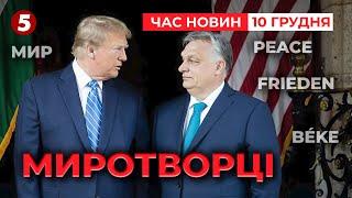 Трамп і Орбан ОБГОВОРИЛИ "МИР В УКРАЇНІ"? |  Час новин 12:00 10.12.2024