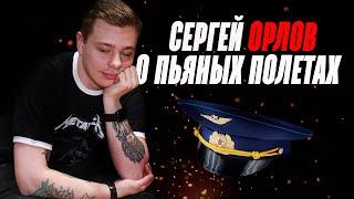  СЕРГЕЙ ОРЛОВ НА ЧБД | СЛУЧАЙ В САМОЛЕТЕ | ЧБД ЛУЧШЕЕ