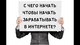 Бесплатный Курс По Заработку в Интернете "Просто Повтори". Как Заработать в Интернете.