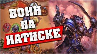 ВОИН НА НАТИСКЕ!  Hearthstone - Ведьмин Лес [Воин на натиске]