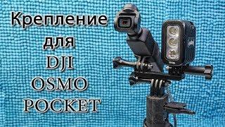 Крепление для DJI OSMO POCKET на 3D принтере