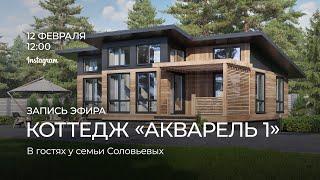 Прямой эфир с владельцами коттеджа «Акварель 1»
