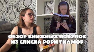 Обзор покупок из списка книг Рори Гилмор