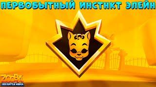 ПЕРВОБЫТНЫЙ ИНСТИНКТ - ПАНТЕРА ЭЛЕЙН В ИГРЕ ZOOBA