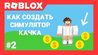 Как создать симулятор силы/качка в Роблокс Студио (#2) | Roblox Studio | AproG