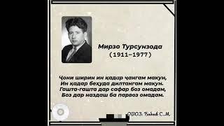 МИРЗО ТУРСУНЗОДА Чони Ширин 