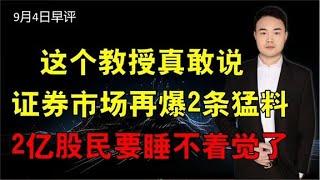 这个教授真敢说，证券市场再爆2条猛料，2亿股民要睡不着觉了