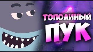 МС КУС - ТОПОЛИНЫЙ ПУК [КЛИП] | Рэп