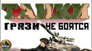 Танки Грязи не Боятся (2008-2012) Военная комедия. Все серии подряд