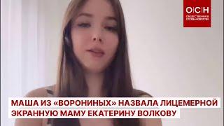 Маша из «Ворониных» назвала лицемерной экранную маму Екатерину Волкову