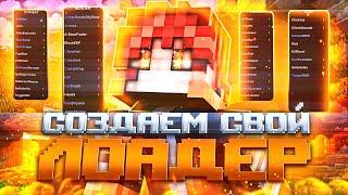 КАК СОЗДАТЬ ЛОАДЕР ДЛЯ ВАШЕГО ЧИТА MINECRAFT 1.16.5? ПИШЕМ СВОЙ ЛОАДЕР И АВТОРИЗАЦИЮ | ЧАСТЬ 1