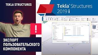 Tekla Structures // Экспорт Пользовательского Компонента