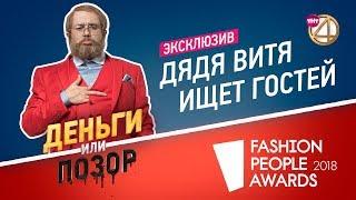 Эксклюзив! Дядя Витя ищет гостей в новый сезон шоу "Деньги или Позор"!