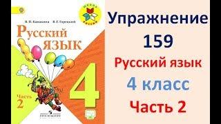 ГДЗ 4 класс, Русский язык, Упражнение. 159  Канакина В.П Горецкий В.Г Учебник, 2 часть