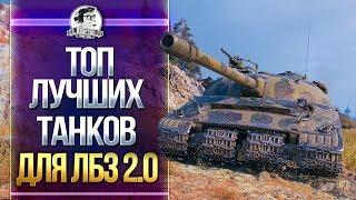 ЛУЧШИЕ ИМБА-ТАНКИ для ЛБЗ 2.0 WoT!