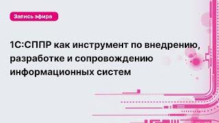 1С:СППР как инструмент по внедрению, разработке и сопровождению информационных систем