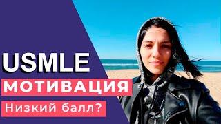 usmle | МОТИВАЦИЯ | Как не сдаться, если все против тебя? | медицина в США | usmle step 1