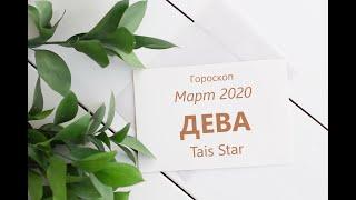 Гороскоп на Март 2020 ДЕВА / Космический СТАРТ в Новое Будущее!